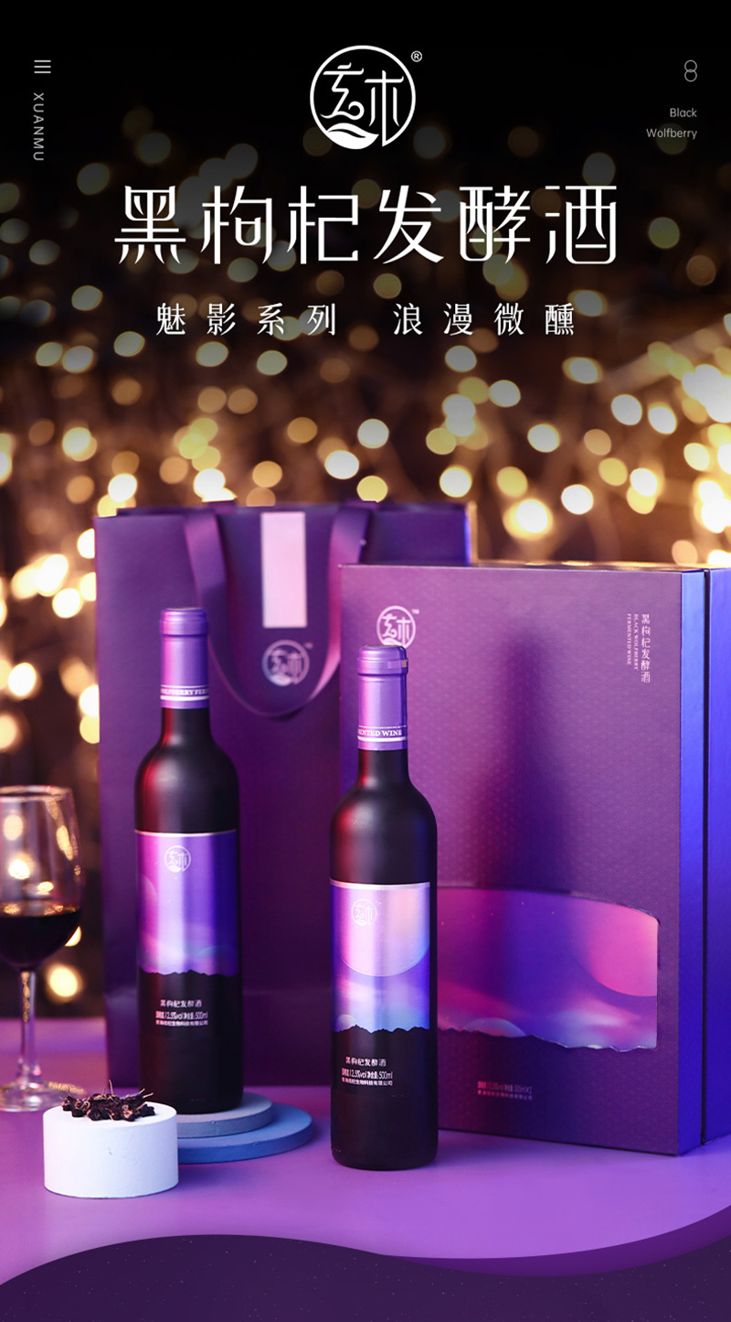 魅影系列黑枸杞發酵酒包裝設計