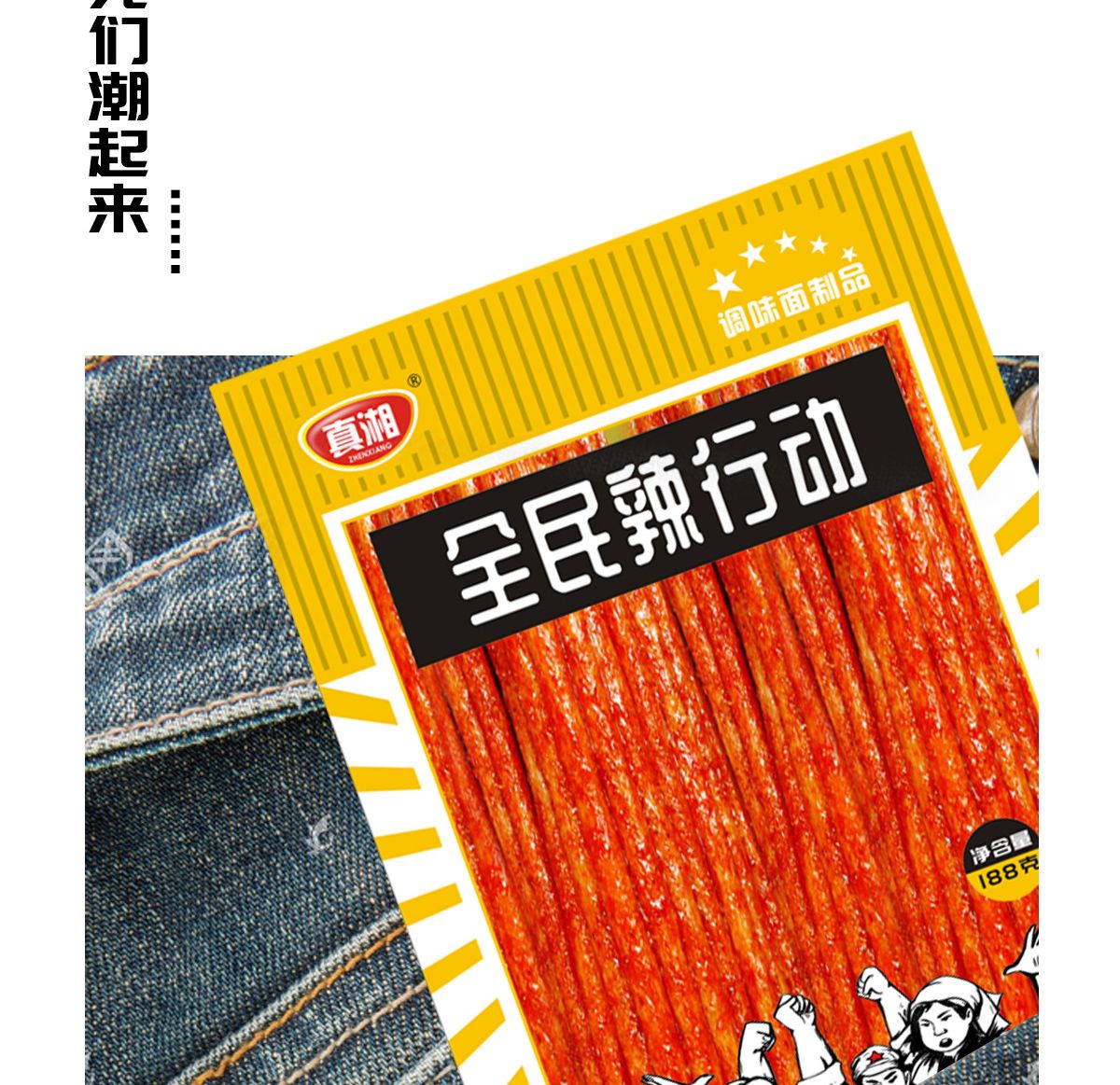 全民辣行動辣條創意包裝設計