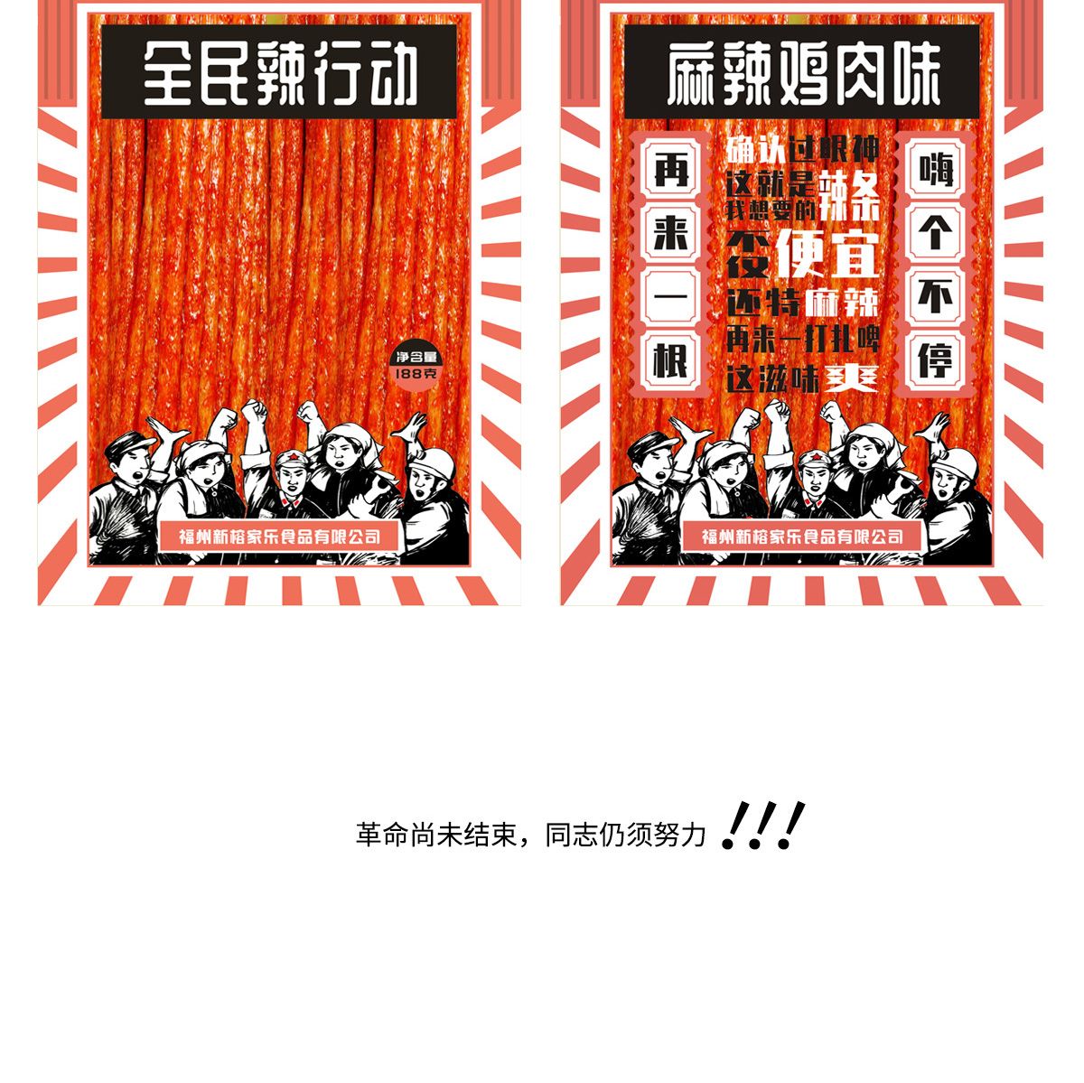 全民辣行動辣條創意包裝設計